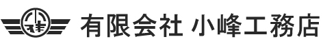 有限会社小峰工務店